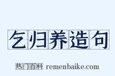 乞归养造句是什么意思的图片